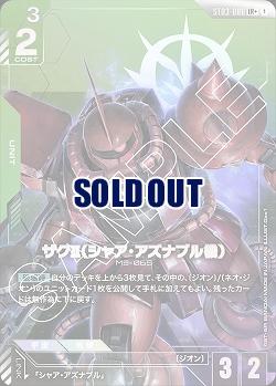 ※クレジットカード支払いのみ※浜松店併用品商品  ザクll (シャア・アズナブル機)(LR+) 【GCGST03-006LR+】